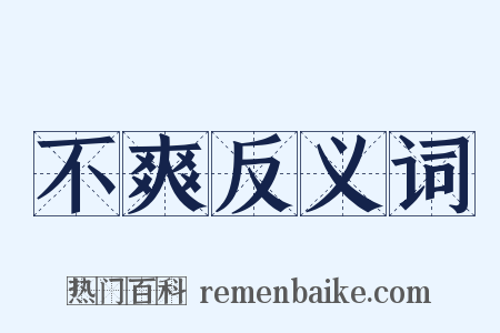 不爽反义词是什么意思的图片